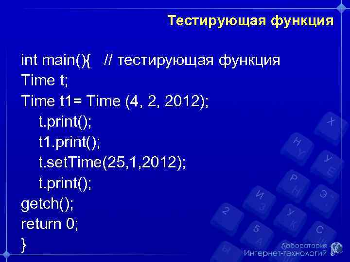 Тестирующая функция int main(){ // тестирующая функция Time t; Time t 1= Time (4,