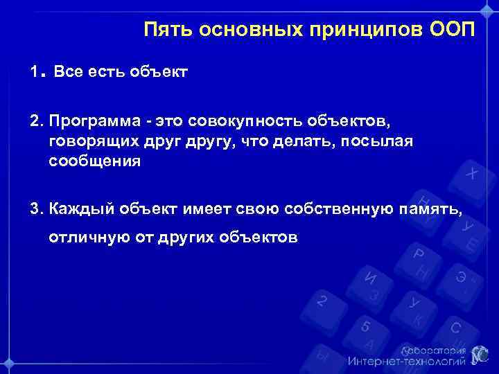 Пять основных принципов ООП 1. Все есть объект 2. Программа - это совокупность объектов,