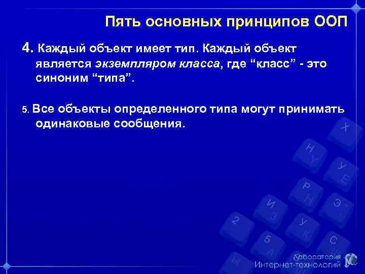 Пять основных принципов ООП 4. Каждый объект имеет тип. Каждый объект является экземпляром класса,