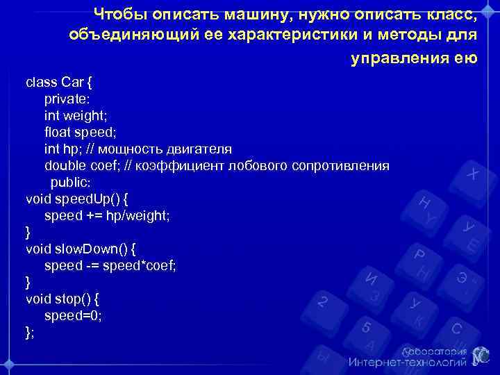 Чтобы описать машину, нужно описать класс, объединяющий ее характеристики и методы для управления ею