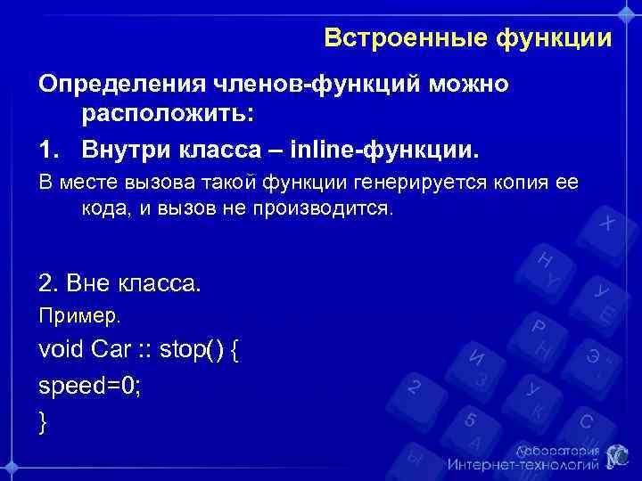 Встроенные функции Определения членов-функций можно расположить: 1. Внутри класса – inline-функции. В месте вызова