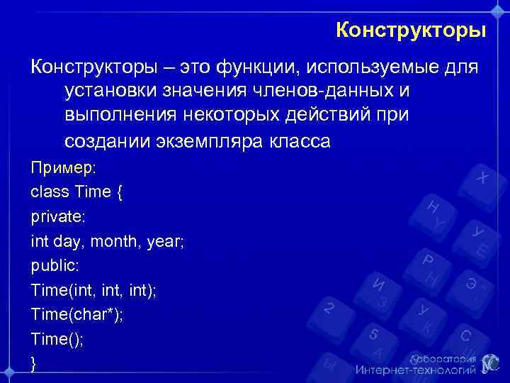 Конструкторы – это функции, используемые для установки значения членов-данных и выполнения некоторых действий при