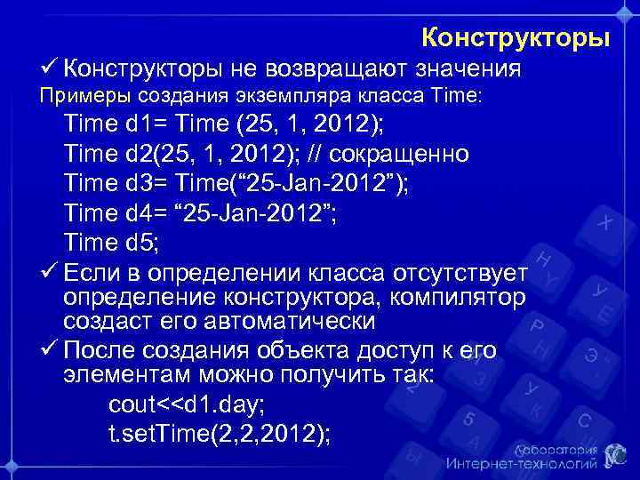 Конструкторы ü Конструкторы не возвращают значения Примеры создания экземпляра класса Time: Time d 1=