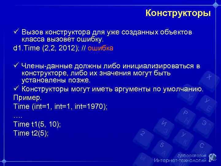 Конструкторы ü Вызов конструктора для уже созданных объектов класса вызовет ошибку. d 1. Time