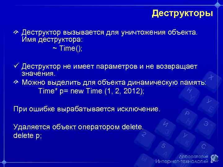 Деструкторы Деструктор вызывается для уничтожения объекта. Имя деструктора: ~ Time(); ü Деструктор не имеет