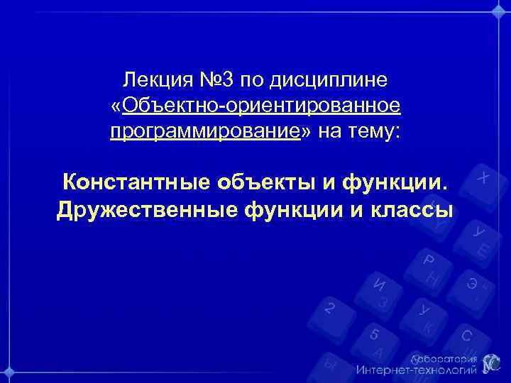 Лекция № 3 по дисциплине «Объектно-ориентированное программирование» на тему: Константные объекты и функции. Дружественные