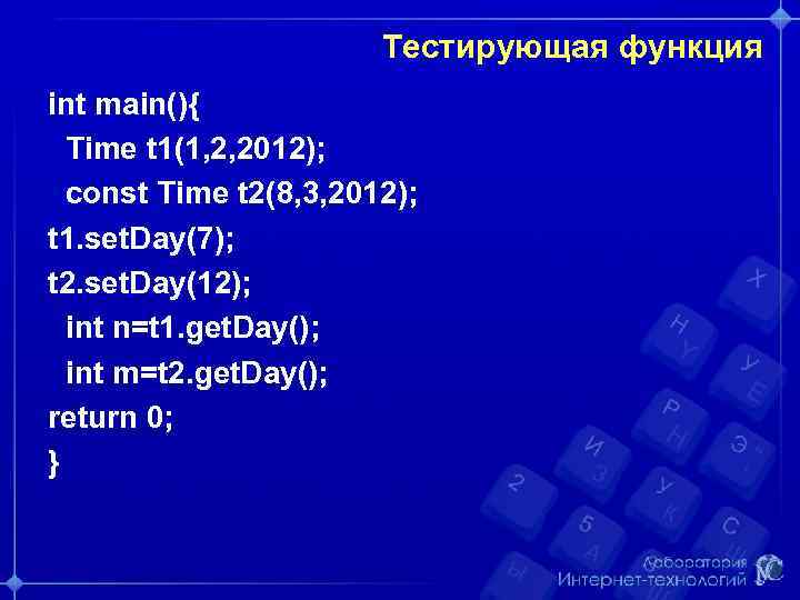 Тестирующая функция int main(){ Time t 1(1, 2, 2012); const Time t 2(8, 3,