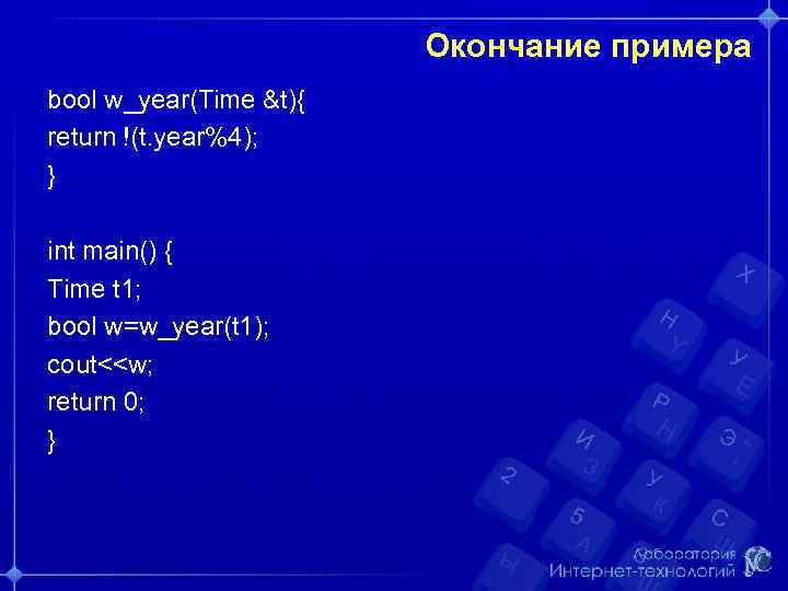 Окончание примера bool w_year(Time &t){ return !(t. year%4); } int main() { Time t