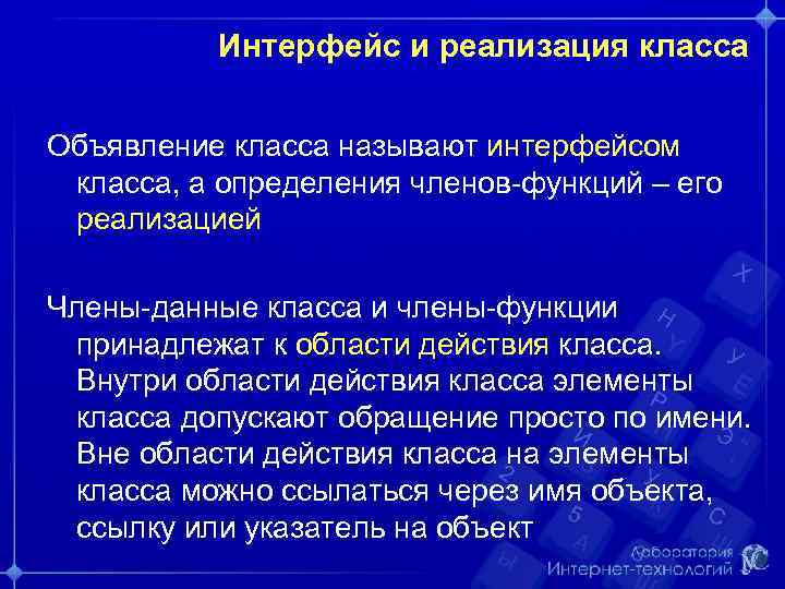 Интерфейс и реализация класса Объявление класса называют интерфейсом класса, а определения членов-функций – его