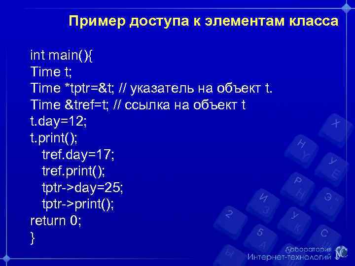 Пример доступа к элементам класса int main(){ Time t; Time *tptr=&t; // указатель на