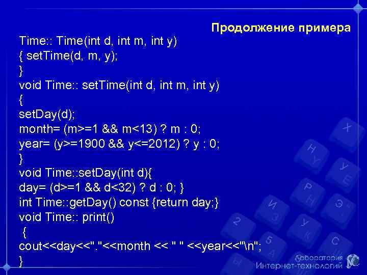 Продолжение примера Time: : Time(int d, int m, int y) { set. Time(d, m,