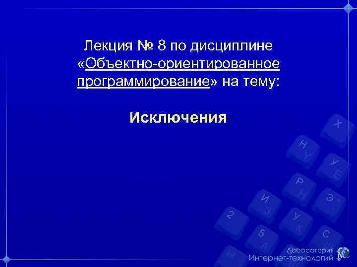 Лекция № 8 по дисциплине «Объектно-ориентированное программирование» на тему: Исключения 