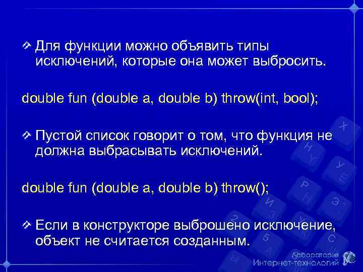 Для функции можно объявить типы исключений, которые она может выбросить. double fun (double a,