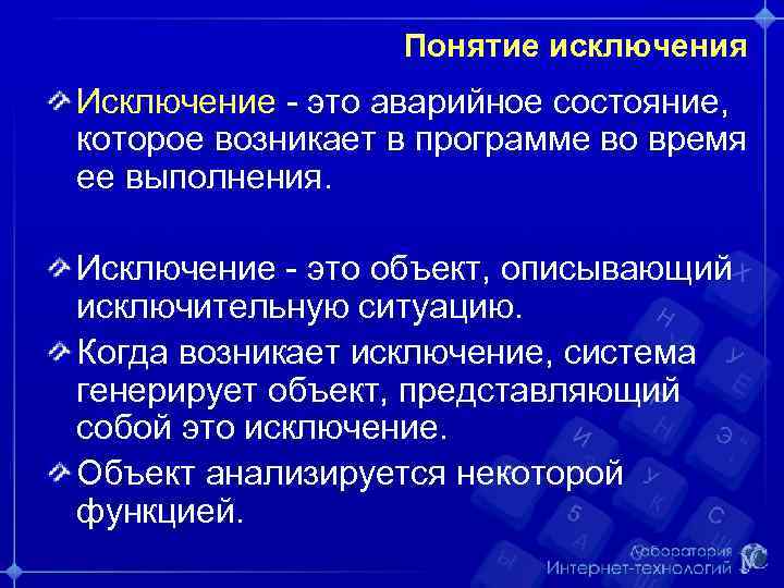 Понятие исключения Исключение - это аварийное состояние, которое возникает в программе во время ее