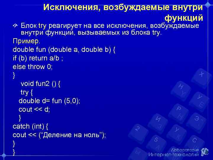 Исключения, возбуждаемые внутри функций Блок try реагирует на все исключения, возбуждаемые внутри функций, вызываемых