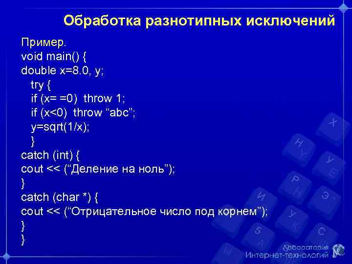 Обработка разнотипных исключений Пример. void main() { double x=8. 0, y; try { if