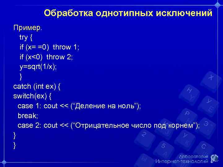 Обработка однотипных исключений Пример. try { if (x= =0) throw 1; if (x<0) throw