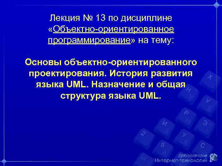 Лекция № 13 по дисциплине «Объектно-ориентированное программирование» на тему: Основы объектно-ориентированного проектирования. История развития