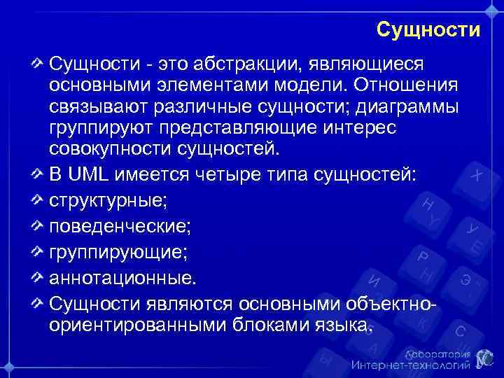 Сущности - это абстракции, являющиеся основными элементами модели. Отношения связывают различные сущности; диаграммы группируют