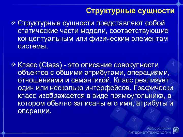 Структурные сущности представляют собой статические части модели, соответствующие концептуальным или физическим элементам системы. Класс