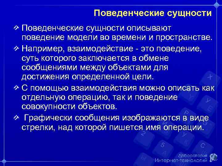 Поведенческие сущности описывают поведение модели во времени и пространстве. Например, взаимодействие - это поведение,