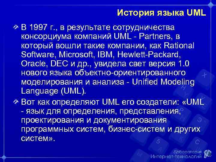 История языка UML В 1997 г. , в результате сотрудничества консорциума компаний UML -