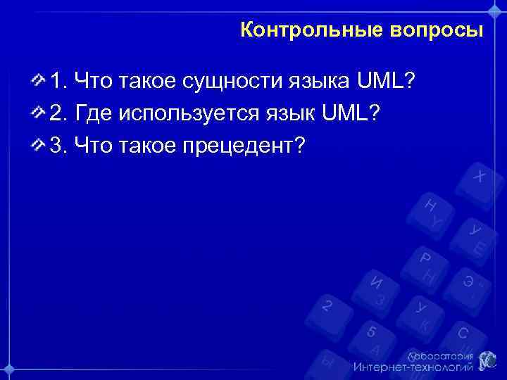 Контрольные вопросы 1. Что такое сущности языка UML? 2. Где используется язык UML? 3.