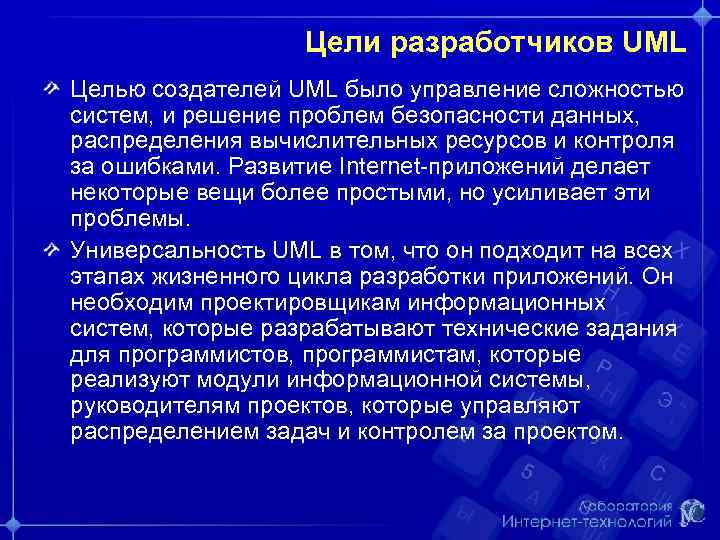 Цели разработчиков UML Целью создателей UML было управление сложностью систем, и решение проблем безопасности