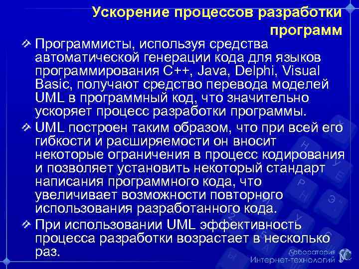 Ускорение процессов разработки программ Программисты, используя средства автоматической генерации кода для языков программирования C++,