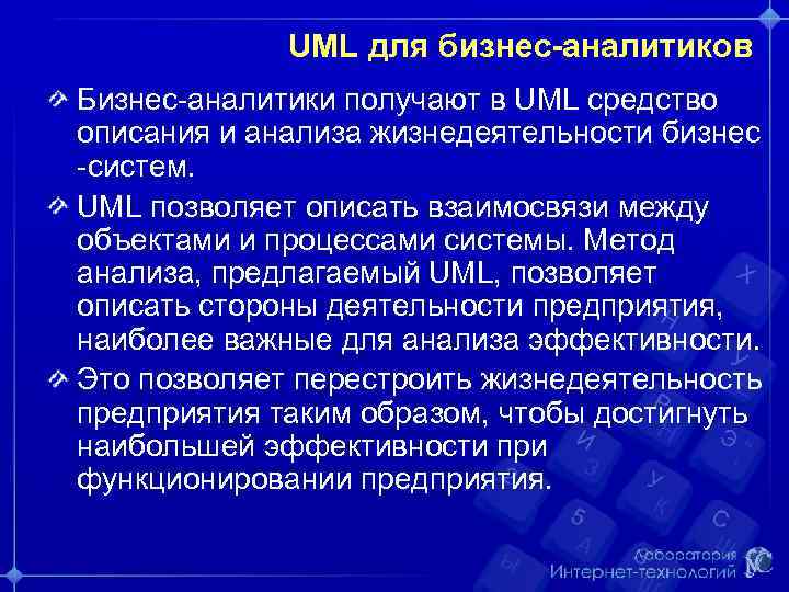 UML для бизнес-аналитиков Бизнес-аналитики получают в UML средство описания и анализа жизнедеятельности бизнес -систем.