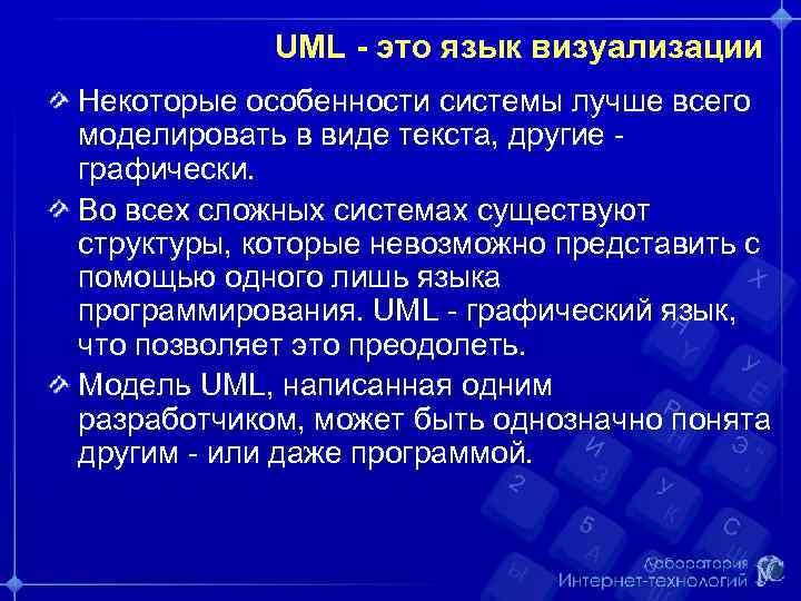 UML - это язык визуализации Некоторые особенности системы лучше всего моделировать в виде текста,