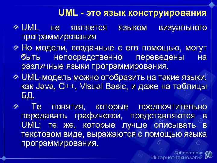 UML - это язык конструирования UML не является языком визуального программирования Но модели, созданные