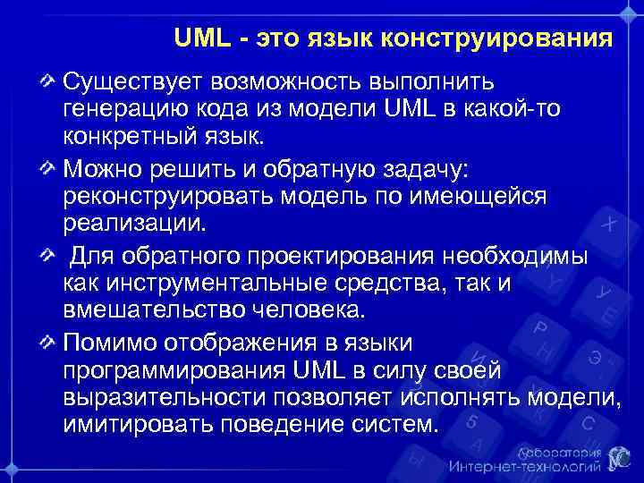 UML - это язык конструирования Существует возможность выполнить генерацию кода из модели UML в