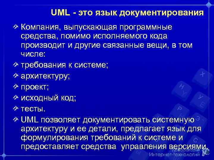 UML - это язык документирования Компания, выпускающая программные средства, помимо исполняемого кода производит и