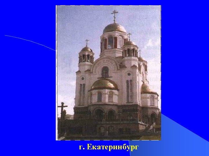 г. Екатеринбург 
