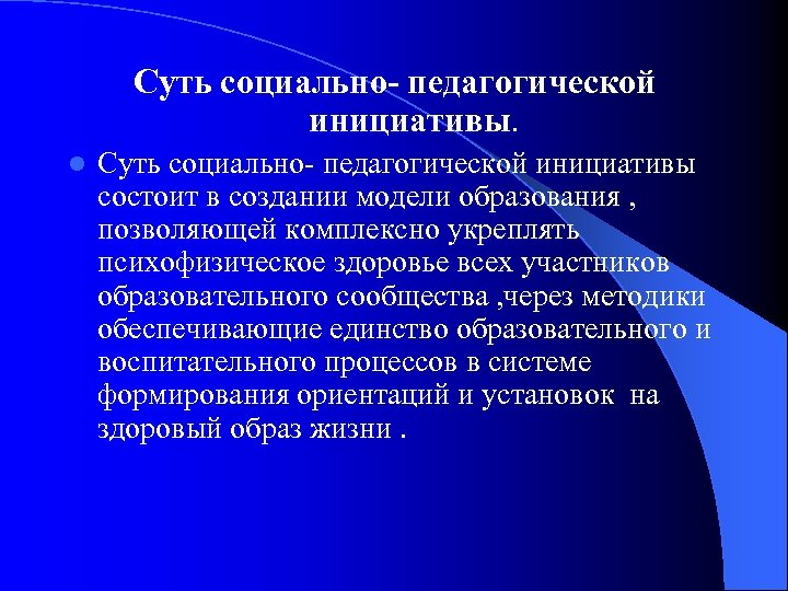 Суть социально- педагогической инициативы. l Суть социально- педагогической инициативы состоит в создании модели образования