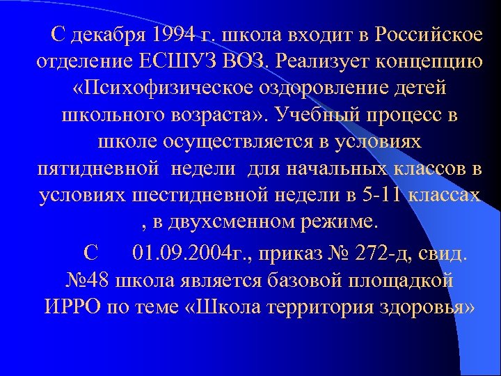  С декабря 1994 г. школа входит в Российское отделение ЕСШУЗ ВОЗ. Реализует концепцию
