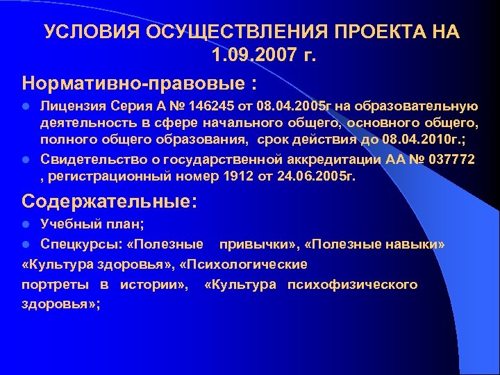 УСЛОВИЯ ОСУЩЕСТВЛЕНИЯ ПРОЕКТА НА 1. 09. 2007 г. Нормативно-правовые : Лицензия Серия А №
