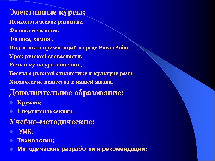 Элективные курсы: Психологическое развитие, Физика и человек, Физика, химия , Подготовка презентаций в среде