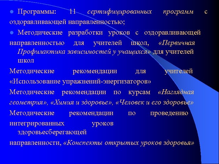 Программы: 11 сертифицированных программ с оздоравливающей направленностью; l Методические разработки уроков с оздоравливающей направленностью
