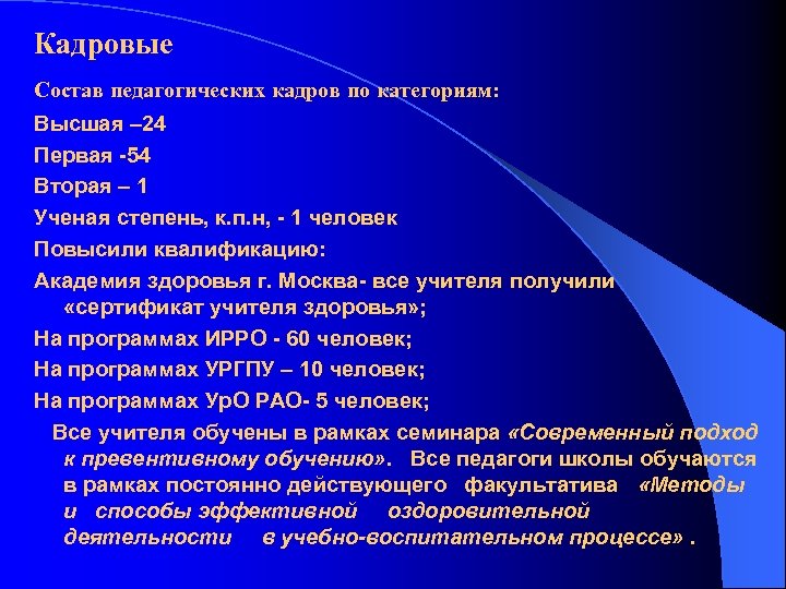Кадровые Состав педагогических кадров по категориям: Высшая – 24 Первая -54 Вторая – 1