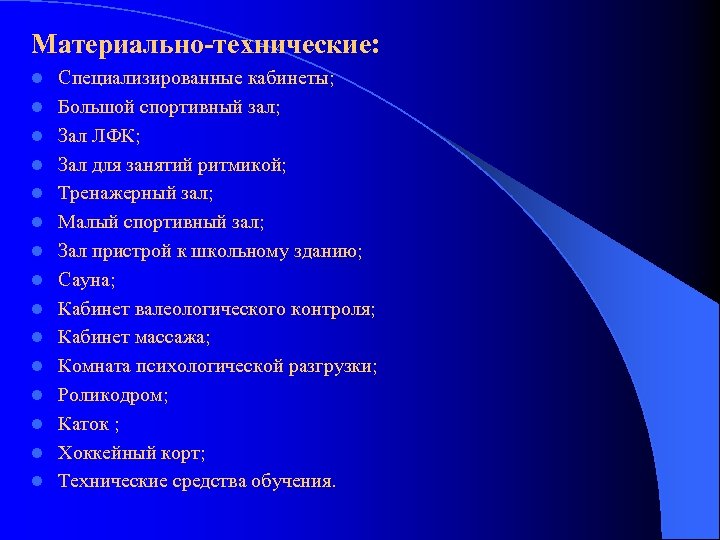 Материально-технические: l l l l Специализированные кабинеты; Большой спортивный зал; Зал ЛФК; Зал для