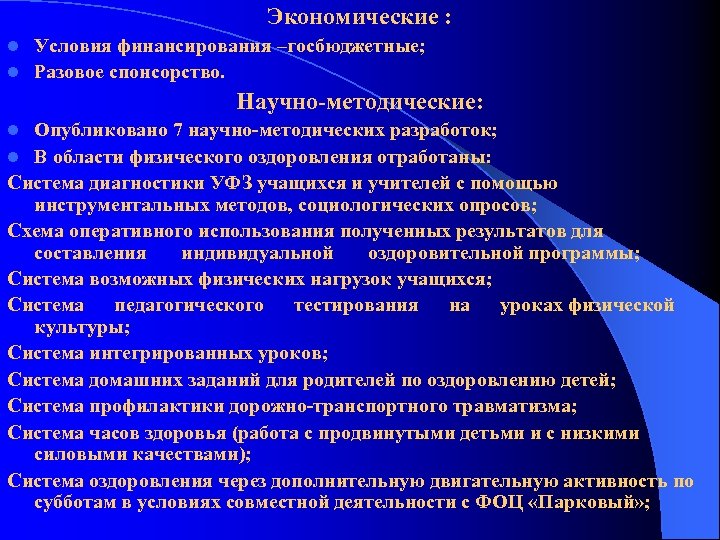 Экономические : Условия финансирования –госбюджетные; l Разовое спонсорство. l Научно-методические: Опубликовано 7 научно-методических разработок;