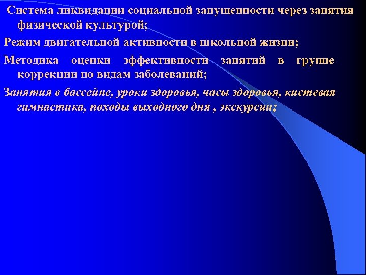  Система ликвидации социальной запущенности через занятия физической культурой; Режим двигательной активности в школьной