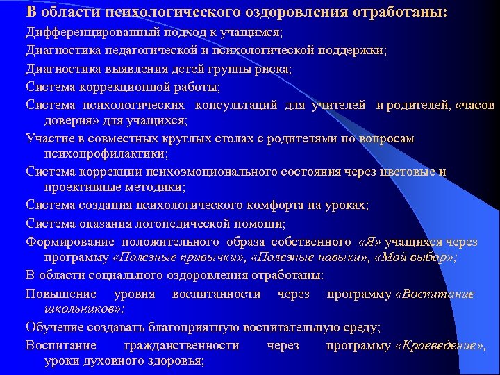 В области психологического оздоровления отработаны: Дифференцированный подход к учащимся; Диагностика педагогической и психологической поддержки;