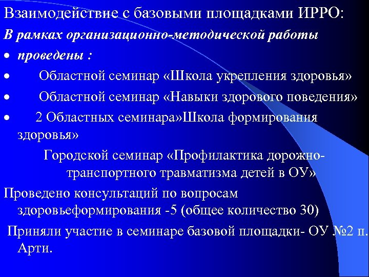 Взаимодействие с базовыми площадками ИРРО: В рамках организационно-методической работы · проведены : · Областной