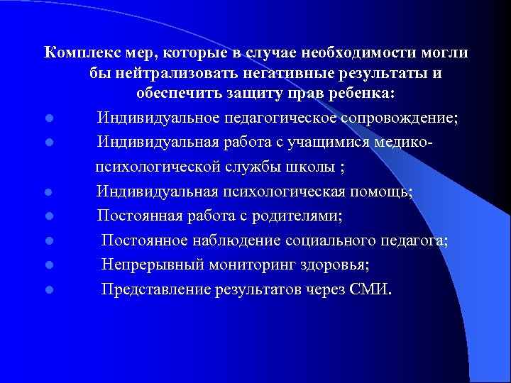 Комплекс мер, которые в случае необходимости могли бы нейтрализовать негативные результаты и обеспечить защиту