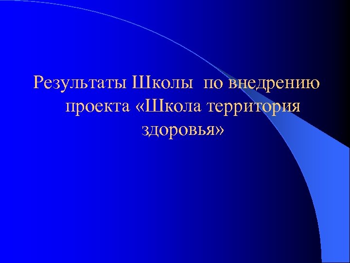 Результаты Школы по внедрению проекта «Школа территория здоровья» 