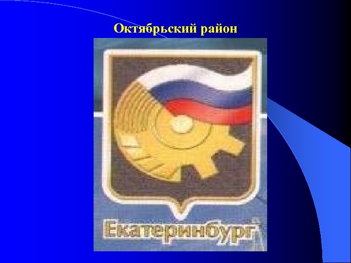 Октябрьский район 