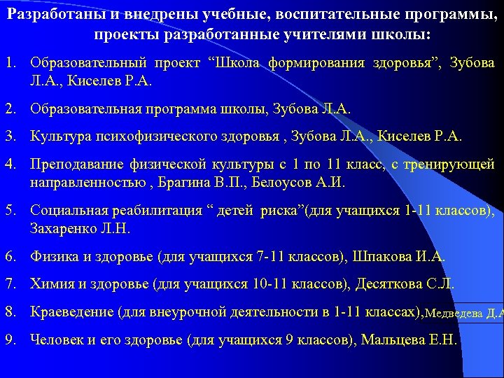 Разработаны и внедрены учебные, воспитательные программы, проекты разработанные учителями школы: 1. Образовательный проект “Школа